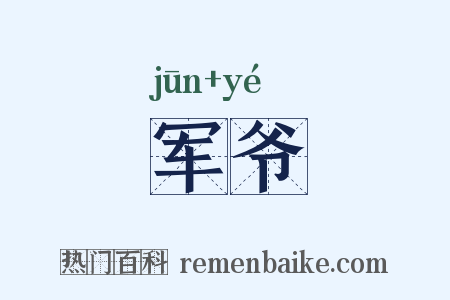 军爷是什么意思的图片